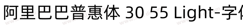 阿里巴巴普惠体 30 55 Light字体转换 阿里巴巴普惠体 30 55 Light字体转换